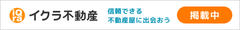 イクラ不動産　信頼できる不動産屋に出会おう　掲載中